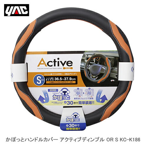 YAC 槌屋ヤック KC-K186 かぽっとハンドルカバー アクティブディンプル OR S