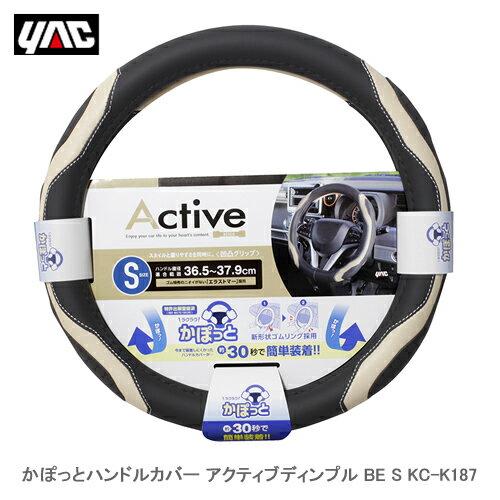 YAC 槌屋ヤック KC-K187 かぽっとハンドルカバー アクティブディンプル BE S