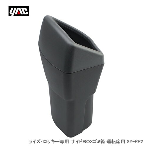 YAC 槌屋ヤック ライズ・ロッキー専用 サイドBOXゴミ箱 運転席用 SY-RR2