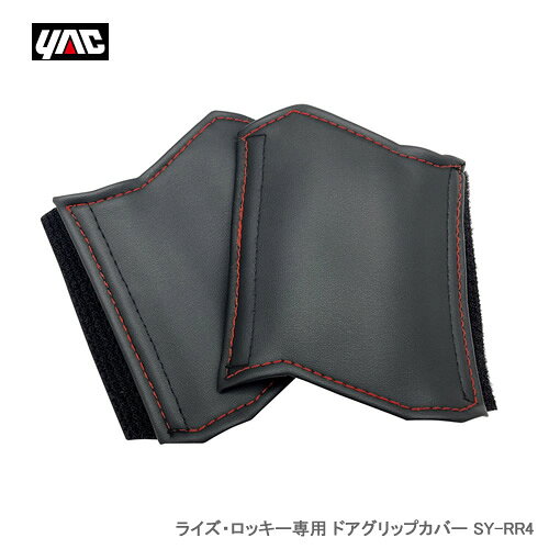 YAC 槌屋ヤック ライズ・ロッキー専用 ドアグリップカバー SY-RR4