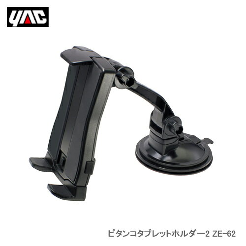 YAC 槌屋ヤック ZE-62 ピタンコタブレットホルダー2