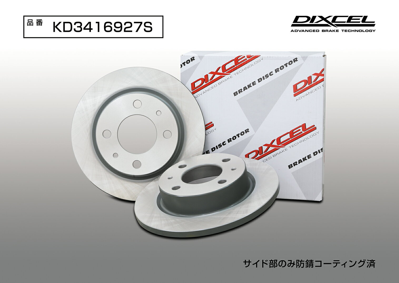 DIXCEL ディクセル KD3416927S ディスクローター KDタイプ フロント※メーカーHPで適合情報を必ずご確認下さい。
