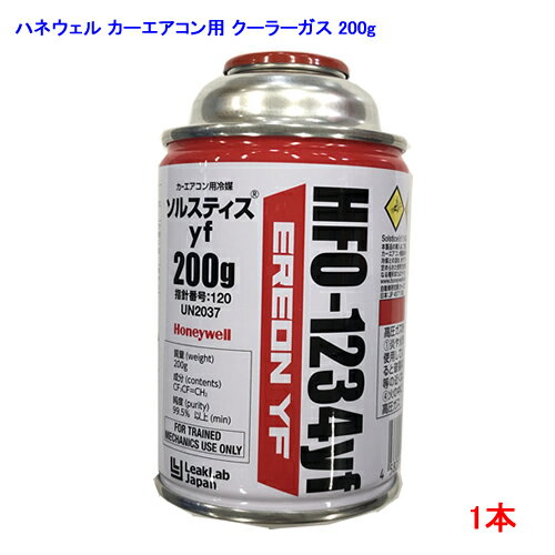 ハネウェル カーエアコン用 R-1234yf（HFO-1234yf）ソルティスyf 冷媒ガス クーラーガス 200g 1本