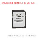 MITSUBISHI 三菱 MZ03系地図更新キット DX-MZ03-SU20