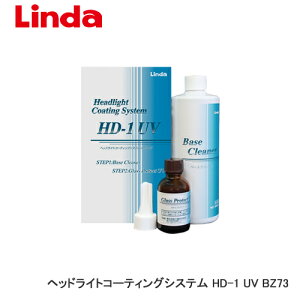 LINDA 横浜油脂 ヘッドライトコーティングシステム HD-1 UV BZ73 効果約2年 施工台数約20台分 4871