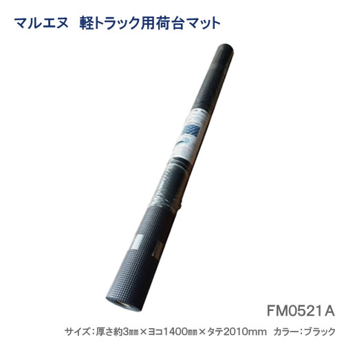 マルエヌ 軽トラック用 荷台マット FM0521A 1400mm × 2010mm × 厚み3mm 自由にカットして使える
