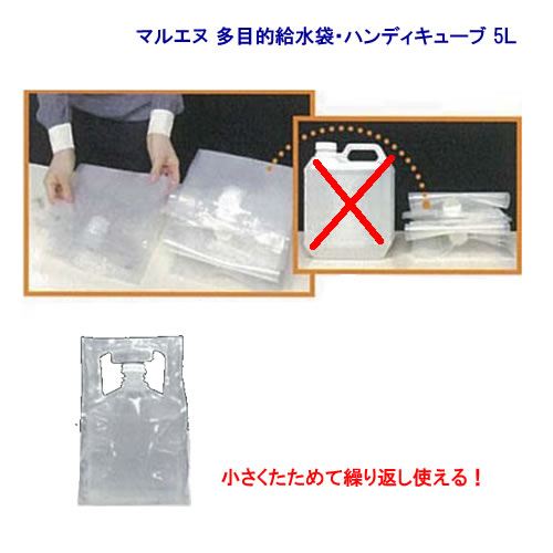 マルエヌ 多目的給水袋ハンディキューブ 5L 防災/キャンプ/アウトドアに