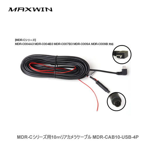 MAXWIN リアカメラ接続ケーブル（10M）MDR-CAB10-USB-4P MDR-Cシリーズ用