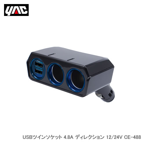 YAC 槌屋ヤック USBツインソケット 4.8A ディレクション 12/24V CE-488