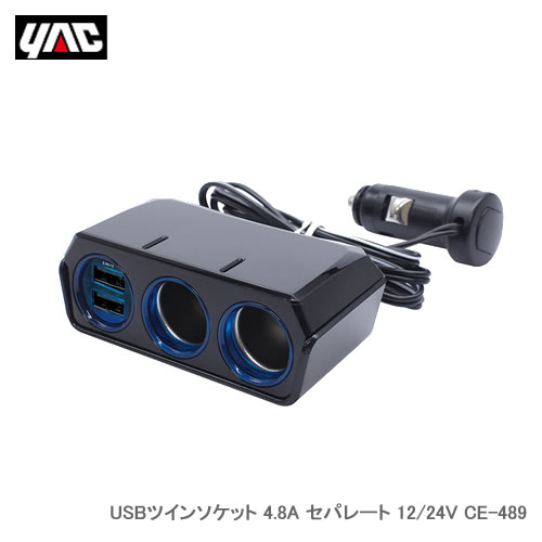 YAC 槌屋ヤック USBツインソケット 4.8A セパレート 12/24V CE-489