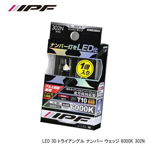 IPF 3Dトライアングルナンバーウェッジ 6000K 302N