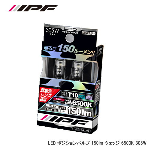 IPF LEDウェッジ T10 150lm 6500K 305W