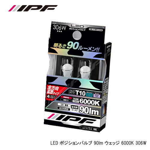 IPF LEDウェッジ T10 90lm 6000K 306W