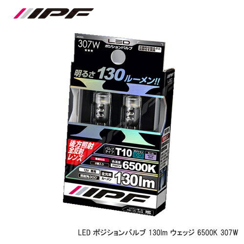 IPF LEDウェッジ T10 130lm 6500K 307W