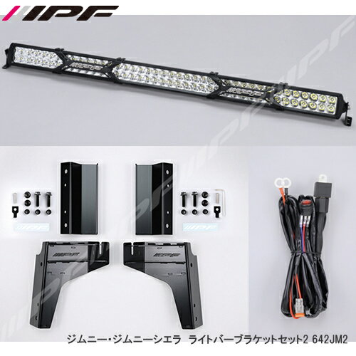 IPF ライトバーブラケットセット2 JB64・74 642JM2