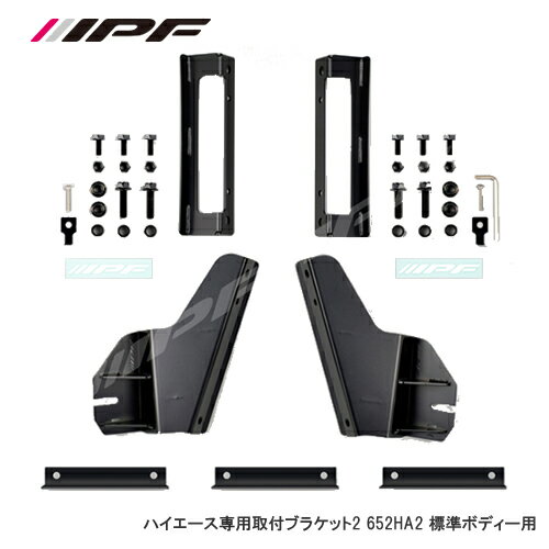 IPF ハイエース用ルーフマウントブラケット 標準車 652HA2