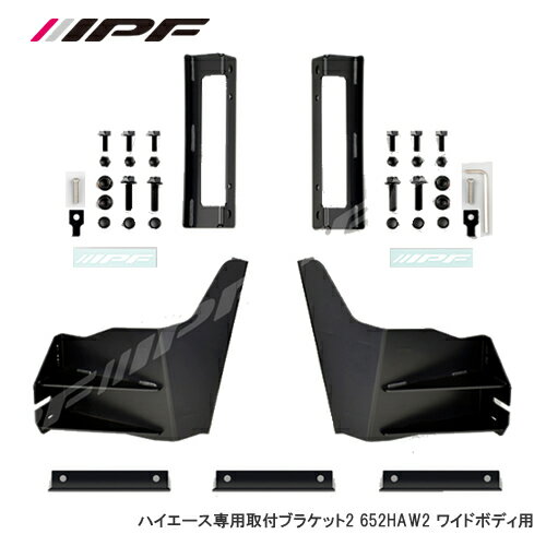 IPF ハイエース用ルーフマウントブラケット ワイドボディ 652HAW2