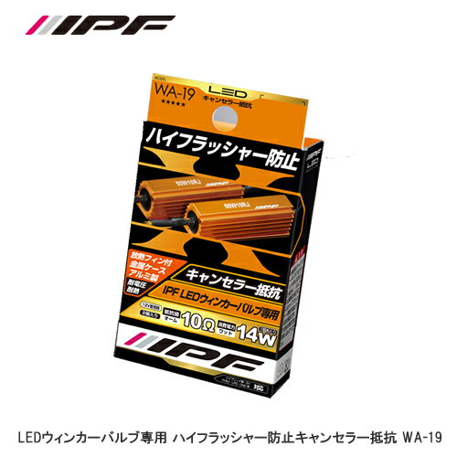 IPF ハイフラッシャー防止 キャンセラー抵抗 WA-19