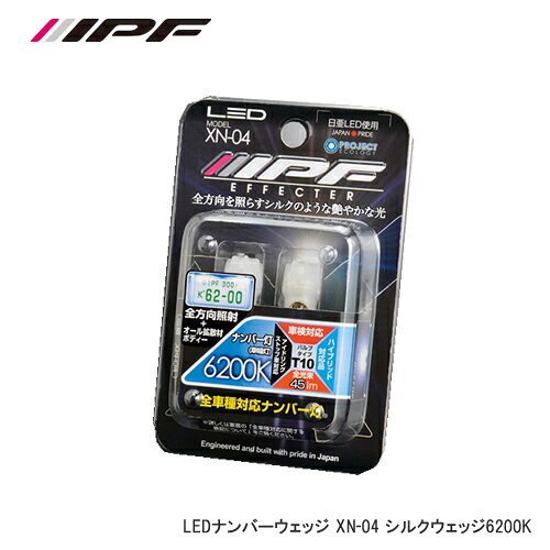 IPF LEDナンバー灯 シルクウェッジ 6200K XN04