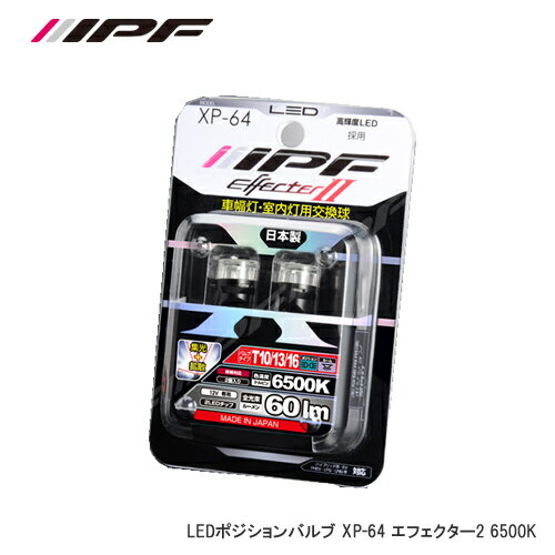 IPF LEDウェッジ エフェクター2 6500K T10 XP64