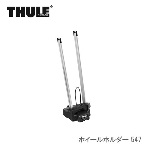 Thule スーリー サイクルキャリア用 ホイールホルダー 547