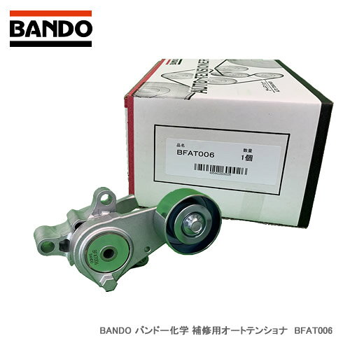 BANDO バンドー化学 補修用オートテンショナ　BFAT006　対応純正番号：16620-75011　【NF店】