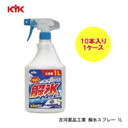 古河薬品工業 解氷スプレー 1L ×10本入り 1ケース