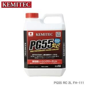 KEMITEC ケミテック PG55 RC 2L FH-111 チューニングカー スポーツカー向け高性能LLC