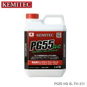 KEMITEC ケミテック PG55 HQ 2L FH-211 軽自動車・普通車などすべての車に適合する高品質LLC