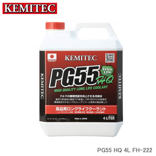 KEMITEC ケミテック PG55 HQ 4L FH-222 軽自動車・普通車などすべての車に適合する高品質LLC