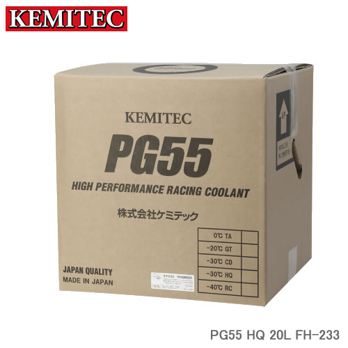 KEMITEC ケミテック PG55 HQ 20L FH-233 軽自動車・普通車などすべての車に適合する高品質LLC