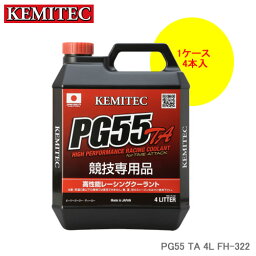 KEMITEC ケミテック PG55 TA 4L×4本 1ケース FH-322 スーパーGT・S耐・D1・タイムアタック等の競技車専用レーシングクーラント