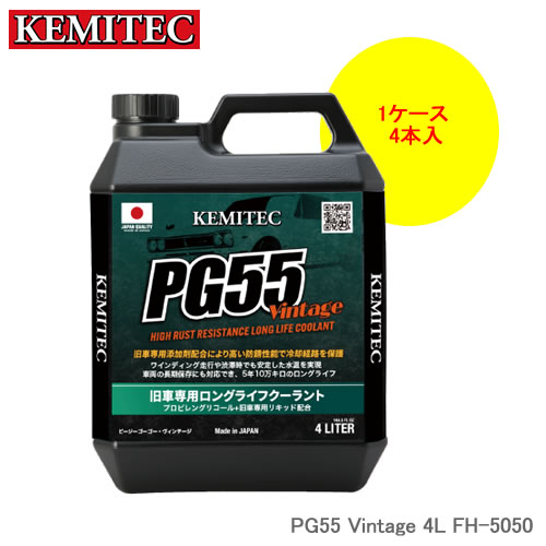 KEMITEC ケミテック PG55 Vintage 4L×4本 1ケース FH-5050 国内外各メーカー向け 旧車専用高品質LLC