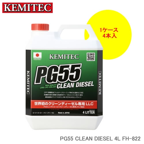 KEMITEC ケミテック PG55 CLEAN DIESEL 4L×4本 1ケース FH-822 クリーンディーゼルエンジン ディーゼルエンジン車専用 高性能LLC