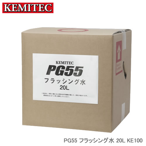 KEMITEC ケミテック PG55 フラッシング水 KE100 20L PG55の性能を引き出す専用フラッシング水