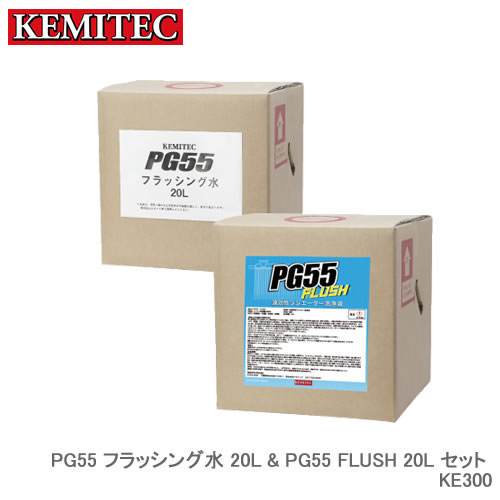 KEMITEC ケミテック PG55 フラッシング水 20L + PG55 FLUSH 20L セット商品 KE300