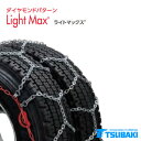 つばき タイヤチェーン ライトマックス D5.5 シリーズ 4410 T-LM-T10B