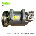 VALEO 新品エアコン コンプレッサー 要コア返却 VICP006N