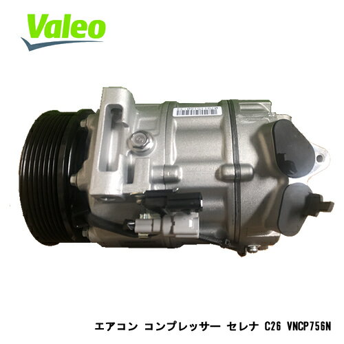 VALEO 新品エアコン コンプレッサー 要コア返却 VNCP756N