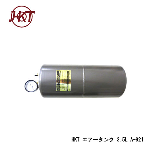 HKT エアータンク3.5L商品品番：A-921耐圧: 10kg/cm2以下寸法：Φ126×H295