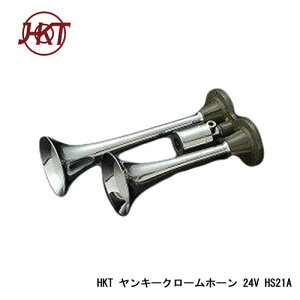 HKT ケンタック ヤンキーホーンクローム24V HS21A