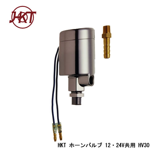 HKT ホーンバルブ 12・24V共用商品品番：HV30電圧：12・24V共用（HV30)定格電流 : HV30 12V(3A以下) / 24V(6A以下)備考：PFネジ取付（ロックナット付）使用圧力: 10kg/cm2以下