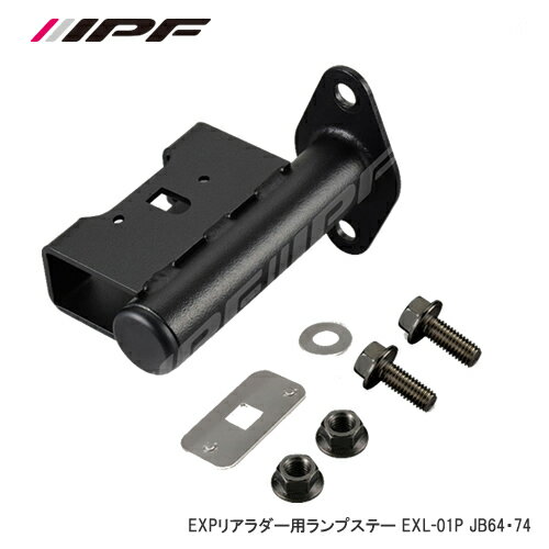 IPF EXPリアラダー用ランプステー EXL01P JB64・74 1