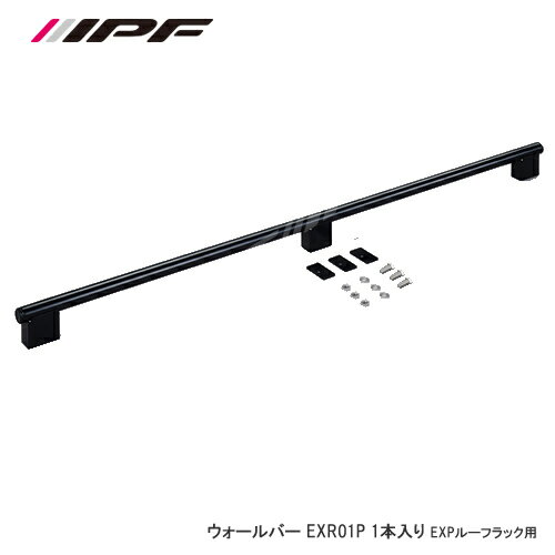 ＜予約順＞IPF ウォールバー EXR01P 1本 EXPルーフラック用