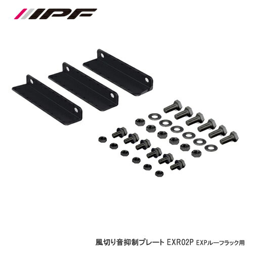 ＜予約順＞IPF 風切り音抑制プレート EXR02P EXPルーフラック用