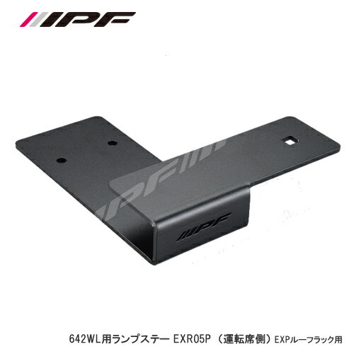 IPF 642WL用ランプステー EXR-05P RH側用 EXPルーフラック用IPF EXPルーフラック専用オプションIPF製ワーキングランプ(642WL-1)をスマートに装着可能ランプ本体を固定したまま左右への首振りが可能取付可能アイテム：642WL-1重量：700g材質：スチール
