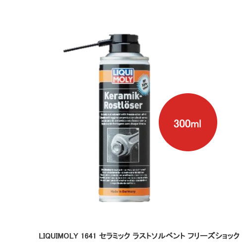 LIQUIMOLY リキモリ Ceramic Rust Solvent FREEZE SHOCK セラミック ラストソルベント フリーズショック 300ml 1641　1本