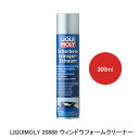 LIQUIMOLY リキモリ Windshield Cleaner Foam ウィンドウフォームクリーナー 300ml 20888 1本