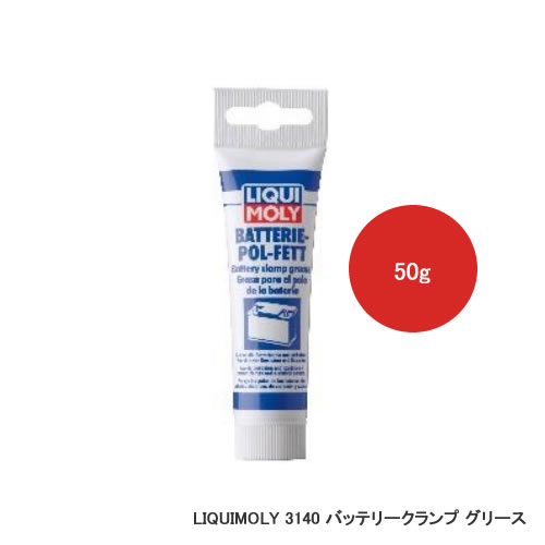 LIQUIMOLY リキモリ バッテリークランプ グリース 50g 3140　1本