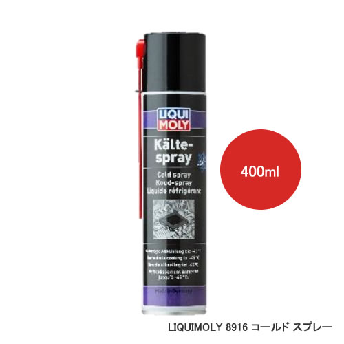 LIQUIMOLY リキモリ コールド スプレー 400ml 8916　1本